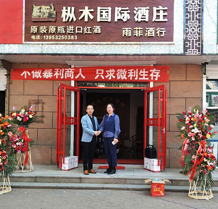 熱烈祝賀樅木國際酒莊--雨菲酒行盛大開業(yè)! 熱烈祝賀樅木國際酒莊--雨菲酒行盛大開業(yè)!